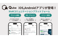 「Qube」iOS,Androidアプリ登場！