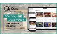 Qube「イベント」機能をリニューアル！