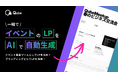【新機能】イベント告知ページ、AIが1分で作ります！BtoBプラットフォーム「Qube」が『イベントLP自動生成機能』をリリース