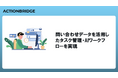 アクションブリッジ GA版 提供開始
