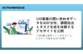 140業種の問い合せデータをAIが分析、課題抽出とタスク生成を体験するデモサイトを公開