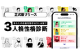 【業界初】性格を3つの人格で表現する!「3人格性格診断」が待望の正式リリース