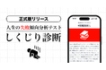 人生の失敗傾向を分析する診断ツール「しくじり診断」を正式リリース