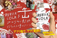 スパイスは全てアフリカ産！大地を感じるクラフトコーラ「AFRICA COLA」の缶製造に向けたクラウドファンディングを開始