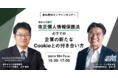 西村あさひ法律事務所・アンダーワークス共催セミナー「改正個人情報保護法の下での企業の新たなCookieとの付き合い方」【10/7(木)15:30〜オンライン開催】