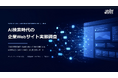 「AI検索時代の企業Webサイト実態調査 2026年版」を発表
