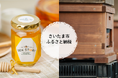 若者支援に繋がる蜂蜜ブランド「BEE STORY」がさいたま市のふるさと納税返礼品として提供を開始！