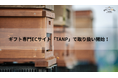 若者の支援に繋がる蜂蜜ブランド「BEE STORY」がギフト専用EC「TANP」で販売を開始