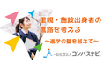 【10/20 さいたま市】児童養護施設・里親出身者等の「進学の壁」を考えるトークセッションを開催