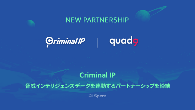 スイスのDNSプラットフォーム「Quad9」と技術パートナーシップを締結したCriminal IP
