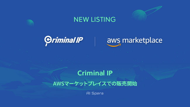 AWSマーケットプレイスでの販売が開始されたCriminal IP