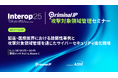 AI SPERA、『Interop Tokyo 2025』で攻撃対象領域管理セミナーに登壇