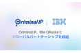 IBM QRadar × Criminal IP：アラートを実行可能な対応へと変える脅威インテリジェンス連携を開始
