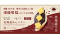 揚げサンド専門店「Age.3」、創業76年の老舗製餡メーカー「遠藤製餡」とコラボ ― 「北海道あんバター」のあんこが本格リニューアル、2026年9月1日（火）提供開始