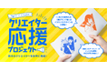 【Age.3 と世界へ】月間2万個売れる揚げサンドの“パッケージデザイン”に挑戦しよう!― 駆け出しイラストクリエイター&デザイナー大募集! ―