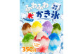 まだまだ暑い夏に朗報!夏限定『ふわふわかき氷』全7種類350円で登場!圧倒的コスパ&7色フレーバーでバズ確定!SNS映え必至の“最強かき氷”販売開始!