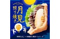 【Age.3】秋の風物詩!“月見てりやき揚げサンド”が話題