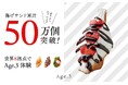 「Age.3」揚げサンド、累計販売50万個突破!
