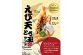 まるで天丼!えび天×半熟卵の贅沢サンドが新登場|Age.3 11月限定メニュー