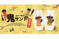 【節分＝豆まき】の常識をアップデート！鬼が主役の“食べる節分”スイーツ『鬼サンド』が新登場！
