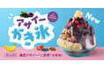 世界7都市・11店舗を展開するスイーツブランドが、夏限定「アサイーかき氷」を“発祥の地”福岡・嘉麻店だけで発売【FRUITS SAND THREE / Age.3】