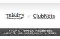 トリニティ、「+DIRECT」代理店契約を締結~株式会社クラブネッツと連携し、LINEを活用した新たなマーケティング支援を提供~
