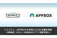 トリニティ、APPBOXを活用したDX支援を開始