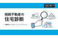 株式会社中央プロパティー、相続不動産売却時の住宅診断サービス開始