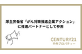 株式会社中央プロパティー、厚生労働省「がん対策推進企業アクション」に推進パートナーとして参画