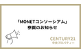 株式会社中央プロパティー、「MONETコンソーシアム」に参画