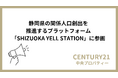 株式会社中央プロパティー、静岡県が企画する「SHIZUOKA YELL STATION」に参画