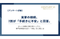 【2026年調査】実家の相続、7割が「手続きに不安」と回答。ネット検索に頼る落とし穴と、専門家相談を迷う「4割」の心理とは