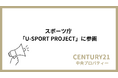株式会社中央プロパティー、スポーツ庁「U-SPORT PROJECT」に参画
