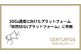 株式会社中央プロパティー、「関西SDGsプラットフォーム」に参画