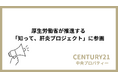 株式会社中央プロパティー、厚生労働省「知って、肝炎プロジェクト」に参画