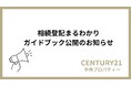「相続登記」経過措置の期限まで残り約7か月。CENTURY21 中央プロパティーが『相続登記まるわかりガイドブック』を無料公開