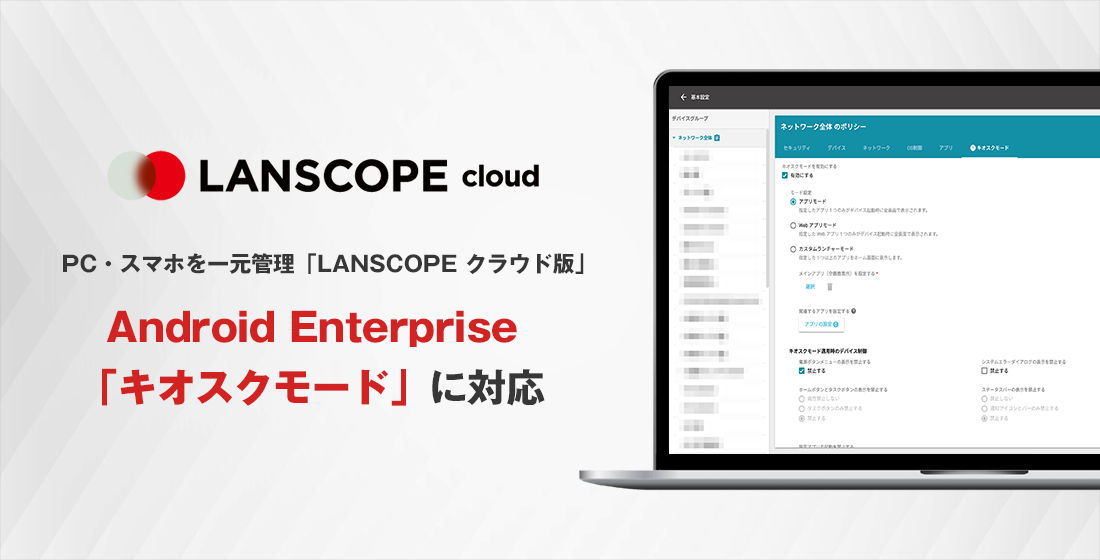 Pc スマホを一元管理 Lanscope クラウド版 Android Enterprise キオスクモード を実装した最新バージョンをリリース Motexのプレスリリース