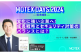 《イベント情報》基調講演に『両利きの経営』の入山 章栄 氏ご登壇！ 2024年８月29日「MOTEX DAYS.2024 -SUMMER-」を開催