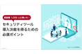 経営層1,000人に聞いた!「企業のセキュリティ対策実態調査」を発表