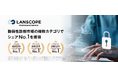“LANSCOPE プロフェッショナルサービス”の脆弱性診断、パブリッククラウド向けなど複数カテゴリで市場トップシェアを獲得!