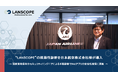 “LANSCOPE”の脆弱性診断を日本航空株式会社様が導入