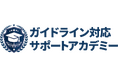 エムオーテックスの『ガイドライン対応サポートアカデミー』、新コースを提供開始