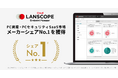 IT資産管理・MDM“LANSCOPE エンドポイントマネージャー クラウド版”、市場シェア26%でトップシェア獲得!