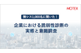 情シス1,000名に聞いた!「企業における脆弱性診断の実態と意識調査」を発表
