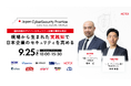 《イベント情報》基調講演に一橋ビジネススクール特任教授 楠木 建 氏 ご登壇!2025年9月25日「Japan CyberSecurity Practice 2025 Autumn」開催