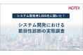 システム開発者1,000名に聞いた!「システム開発における脆弱性診断の実態調査」を発表