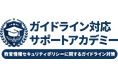 教育委員会・学校現場向けのセキュリティコンサルティングパッケージ「ガイドライン対応サポートアカデミー」新メニューをKUコンサルティング 高橋 邦夫 氏 監修のもと開発