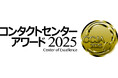 エムオーテックス、「コンタクトセンター・アワード 2025」において「審査員特別賞」を受賞