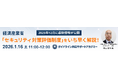 《セミナー情報》2026年1月16日開催 経済産業省「SCS評価制度（セキュリティ対策評価制度）」最新情報セミナー