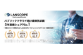 “LANSCOPE プロフェッショナルサービス”の脆弱性診断、 パブリッククラウド向けの脆弱性診断で、3年連続シェアNo１獲得！